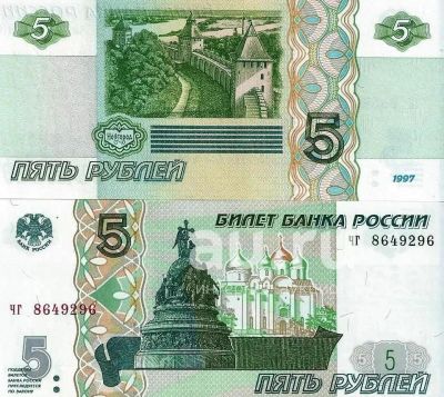 Лот: 19900179. Фото: 1. 5 рублей 1997 ( 2022 ) год. Серия... Россия, СССР, страны СНГ