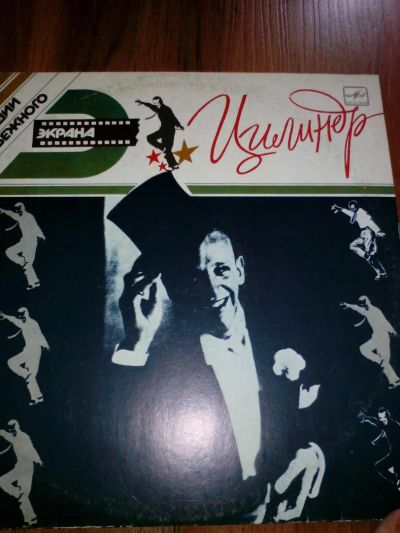 Лот: 7522947. Фото: 1. Виниловая пластинка: Цилиндр... Аудиозаписи