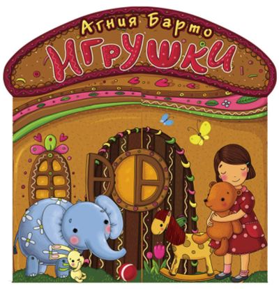 Лот: 6482208. Фото: 1. А. Барто "Игрушки". Художественная для детей