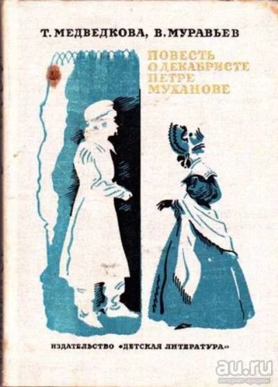 Лот: 12261896. Фото: 1. Повесть о декабристе Петре Муханове. История