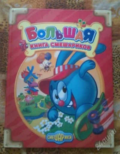 Лот: 2173613. Фото: 1. большая книга Смешариков. Другое (детям и родителям)