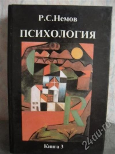 Лот: 540896. Фото: 1. Психология. Р. С. Немов. Книга... Для вузов