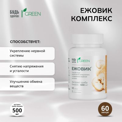 Лот: 25092208. Фото: 1. Будь Здоров Грин Ежовик комплекс... Лекарства