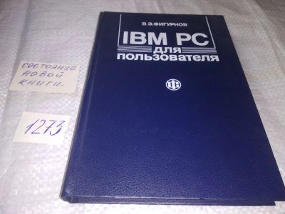 Лот: 19601118. Фото: 1. Фигурнов, В.Э. IBM PC для пользователя... Компьютеры, интернет