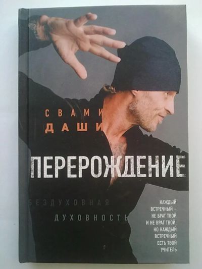Лот: 25856660. Фото: 1. Книга Свами Даши "Перерождение... Религия, оккультизм, эзотерика