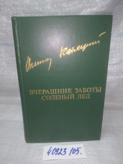 Лот: 25888419. Фото: 1. озю,вбр(40923105) Виктор Конецкий... Художественная