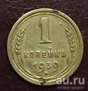 Лот: 16834214. Фото: 1. монета 1 копейка 1939г. Россия и СССР 1917-1991 года