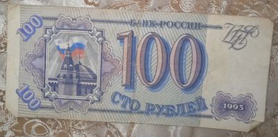 Лот: 20974512. Фото: 1. Купюра 100 рублей 1993 года. Россия после 1991 года