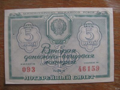 Лот: 17394212. Фото: 1. Лотерейный билет 1958 года. 2. Билеты, талоны