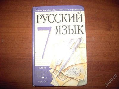 Лот: 938104. Фото: 1. Русский язык 7 класс. Для школы