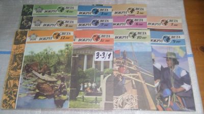 Лот: 16721833. Фото: 1. озю,вбр(3-3/1) Журнал Вокруг света... Путешествия, туризм