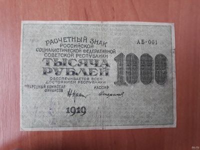 Лот: 17667813. Фото: 1. Купюра 1000 рублей 1919 года... Россия, СССР, страны СНГ
