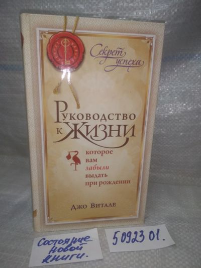 Лот: 25896217. Фото: 1. (5092301)Витале Джо, Руководство... Религия, оккультизм, эзотерика