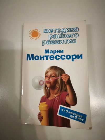 Лот: 25911768. Фото: 1. Методика раннего развития Марии... Книги для родителей