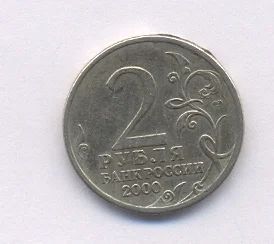 Лот: 11069369. Фото: 1. Монета. 2 рубля. 2000 г. Ленинград. Россия после 1991 года