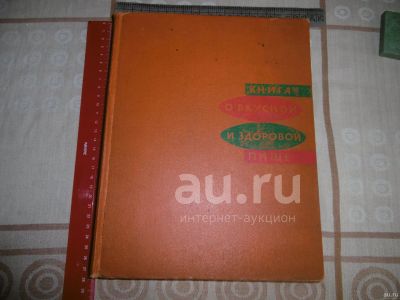 Лот: 25896036. Фото: 1. "Книга о вкусной и здоровой пище... Книги