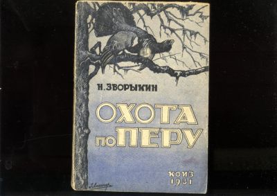 Лот: 20581953. Фото: 1. Редкая книжка по охоте 1930-х... Книги