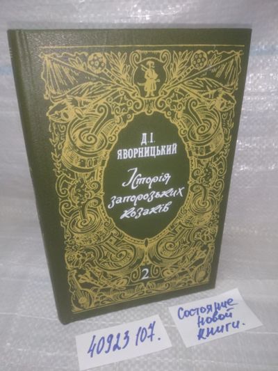 Лот: 25899076. Фото: 1. OzЮ/ВбР(40923107)История запорожских... История