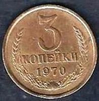 Лот: 10881743. Фото: 1. 3 копейки 1970 г. Россия и СССР 1917-1991 года