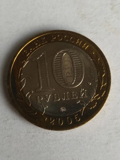 Лот: 13310315. Фото: 1. 10 рублей 2005 года «Москва». Россия после 1991 года