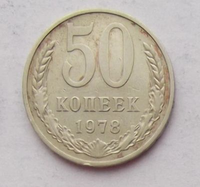 Лот: 8572958. Фото: 1. 50 копеек 1978. Россия и СССР 1917-1991 года