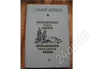 Лот: 345109. Фото: 1. твен. Художественная