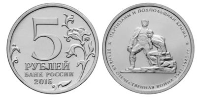 Лот: 8299351. Фото: 1. 5 рублей 2015. Партизаны и подпольщики... Россия после 1991 года