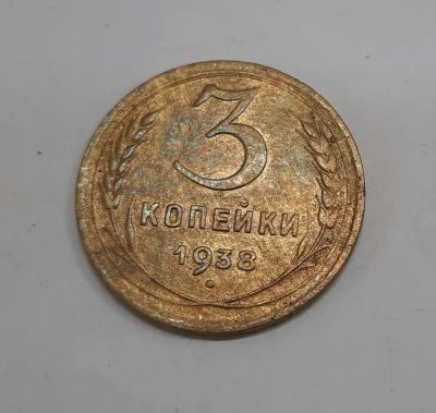 Лот: 21277117. Фото: 1. Монета СССР 3 коп. 1938г. Россия и СССР 1917-1991 года