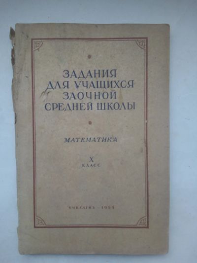 Лот: 21580335. Фото: 1. Задания для учащихся заочной средней... Книги