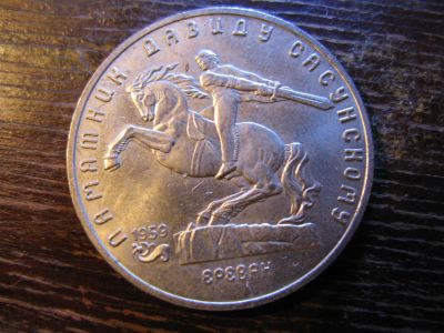 Лот: 6006645. Фото: 1. 1991 год 5 рублей памятник давиду... Россия и СССР 1917-1991 года