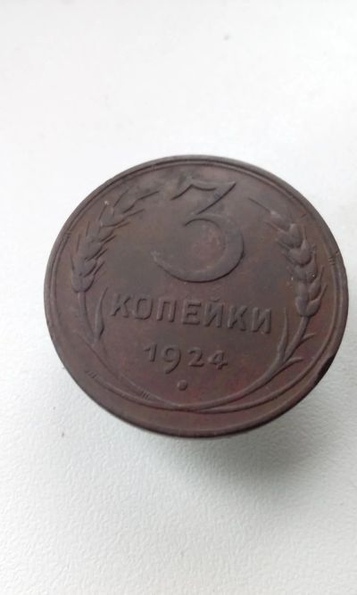 Лот: 16931437. Фото: 1. 3 три копейки 1924 год монета... Россия и СССР 1917-1991 года