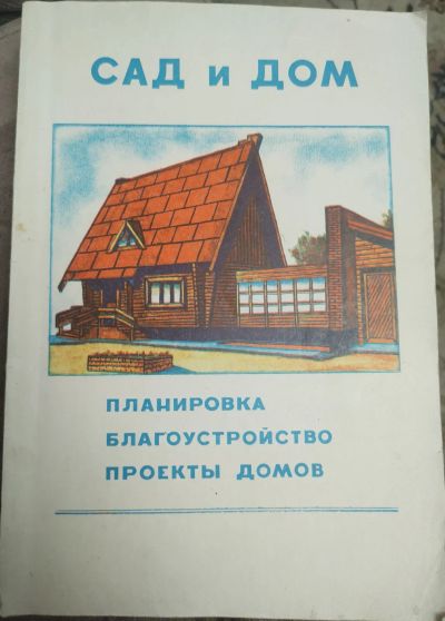 Лот: 25889567. Фото: 1. Сад и Дом проекты домов. Сад, огород, цветы