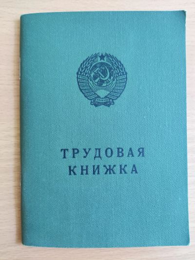 Лот: 25883744. Фото: 1. Трудовая книжка советская чистая... Другое (коллекционирование, моделизм)