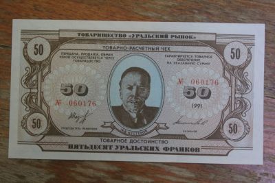 Лот: 21065261. Фото: 1. 50 уральских франков 1991 года... Частные выпуски, копии банкнот