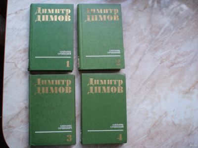 Лот: 18260743. Фото: 1. Книги автора Димитр Димов. Собрание... Художественная