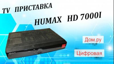 Лот: 20224016. Фото: 1. Цифровая ТВ приставка Humax 7000i... Цифровое, спутниковое ТВ