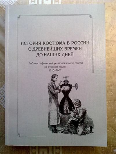 Лот: 25856711. Фото: 1. История костюма в России с древнейших... История