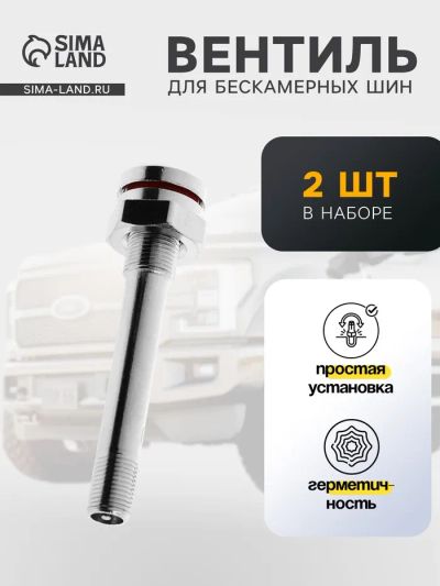 Лот: 25879760. Фото: 1. Вентиль TR=543 грузовой, набор... Наборы инструмента