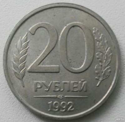Лот: 18300777. Фото: 1. 20 рублей 1992 лмд (869). Россия после 1991 года