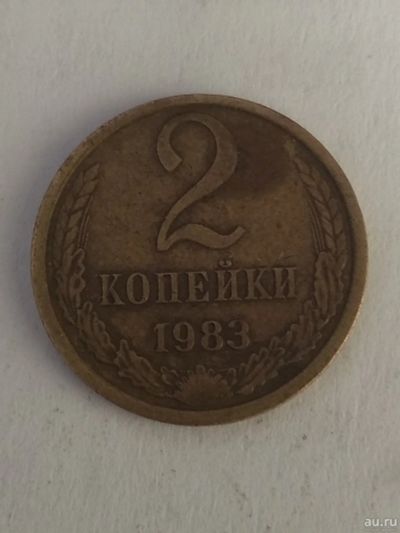 Лот: 13273353. Фото: 1. 2 копейки 1983. Россия и СССР 1917-1991 года