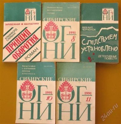 Лот: 842297. Фото: 1. Журналы Сибирские огни за 1991... Другое (журналы, газеты, каталоги)