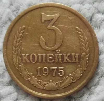 Лот: 18907051. Фото: 1. 3 копейки 1975 (1026). Россия и СССР 1917-1991 года