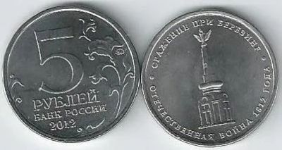 Лот: 17217224. Фото: 1. 5 рублей 2012 год. Сражение при... Россия после 1991 года