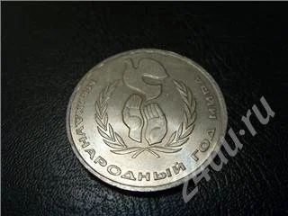 Лот: 588181. Фото: 1. Юбилейка СССР. 1 рубль Год мира... Россия и СССР 1917-1991 года