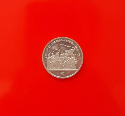 Лот: 21019365. Фото: 1. 1 рубль СССР "175 лет со дня Бородинского... Россия и СССР 1917-1991 года