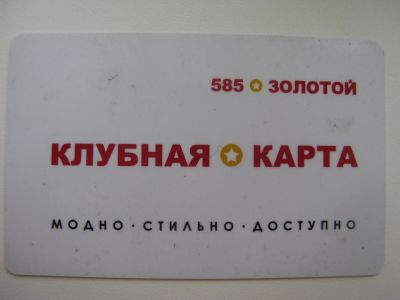 Лот: 19490376. Фото: 1. Пластиковая карта. Клубная карта... Телефонные, пластиковые карты