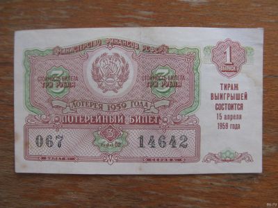 Лот: 17394221. Фото: 1. Лотерейный билет 1959 года. Выпуск... Билеты, талоны