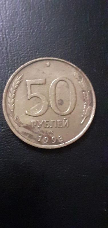 Лот: 21012592. Фото: 1. 50 рублей. Россия после 1991 года