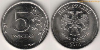 Лот: 3390464. Фото: 1. 5 рублей 2010 год СПМД очень редкая. Россия после 1991 года