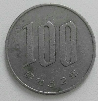 Лот: 19934260. Фото: 1. 100 йен 1977 Япония (1168). Азия